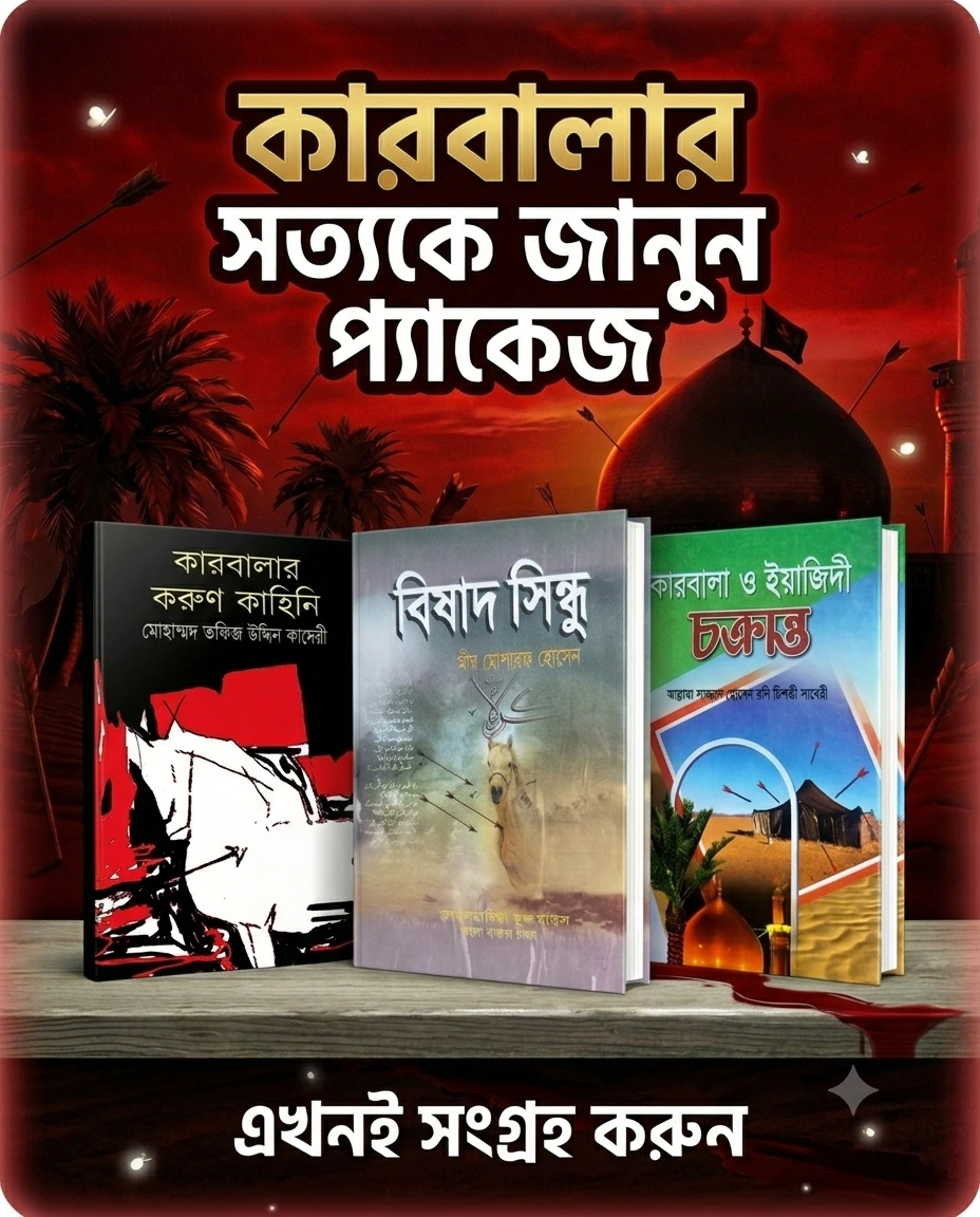 কারবালার প্যাকেজ  (কারবালার করুণ কাহিনী, কারবালা ও মোয়াবিয়া, বিষাদ সিন্ধু)